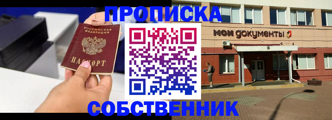 купить прописку в Ноябрьске