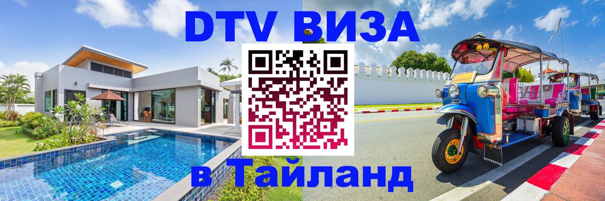 Как сделать DTV визу в Тайланд 