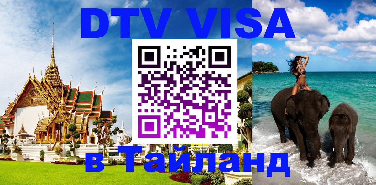DTV (ДТВ) visa Таиланд 