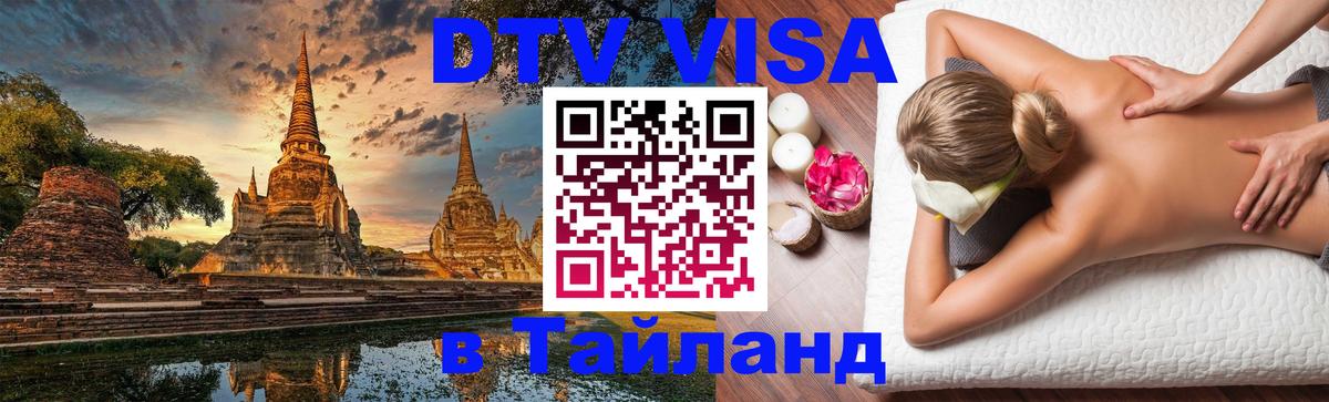 Цены на DTV визу в Таиланд — пакеты услуг, достаточно даже паспорта - Ноябрьск  03.10.2025 